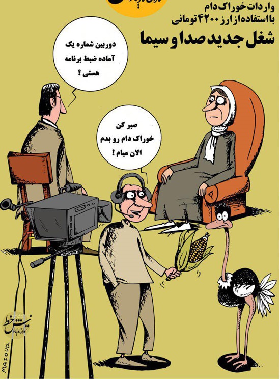 پشت پرده مصرف خوراک دام در تلویزیون لو رفت!