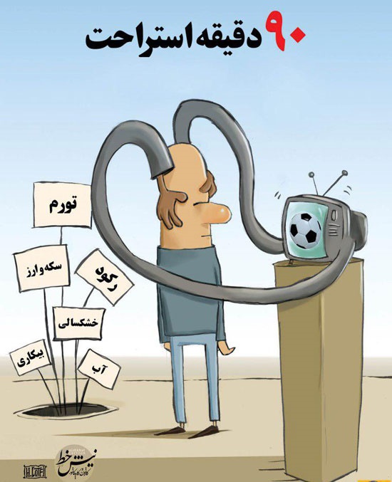 امشب 90 دقیقه استراحت!