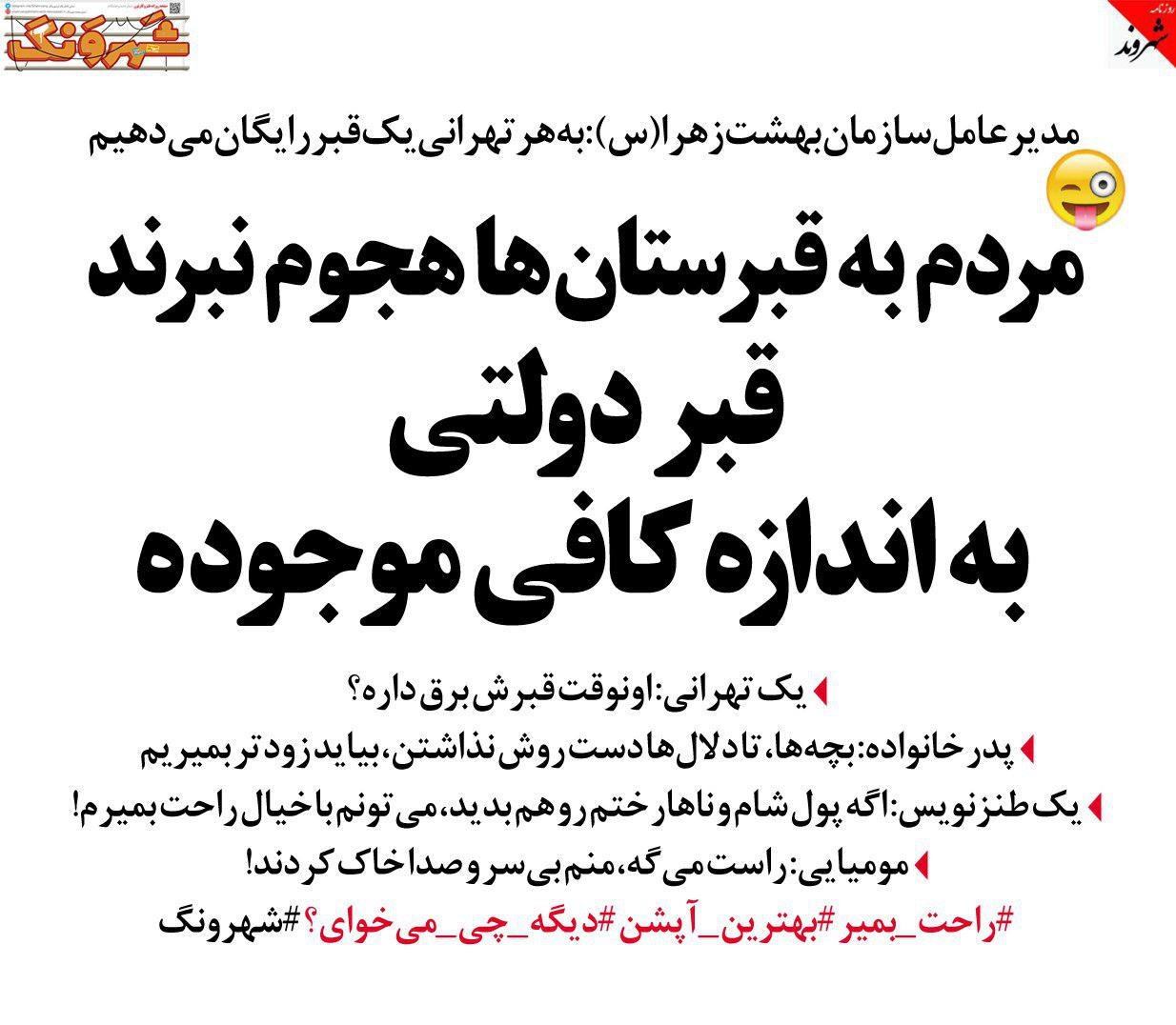 طنز/ سامانه قبر دولتی هم راه افتاد؟!