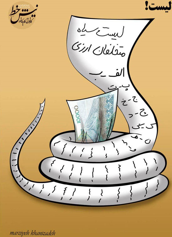 اینم لیست سیاه متخلفان ارزی!