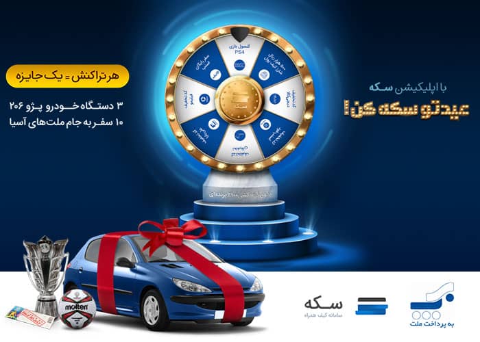 میلیون ها جایزه بدون قرعه کشی فقط با یک تراکنش