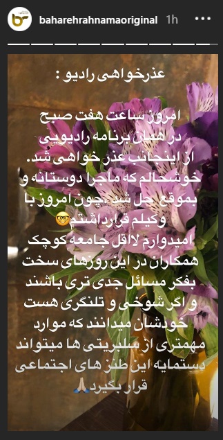 عذرخواهی یک برنامه رادیویی از بهاره رهنما/ عکس