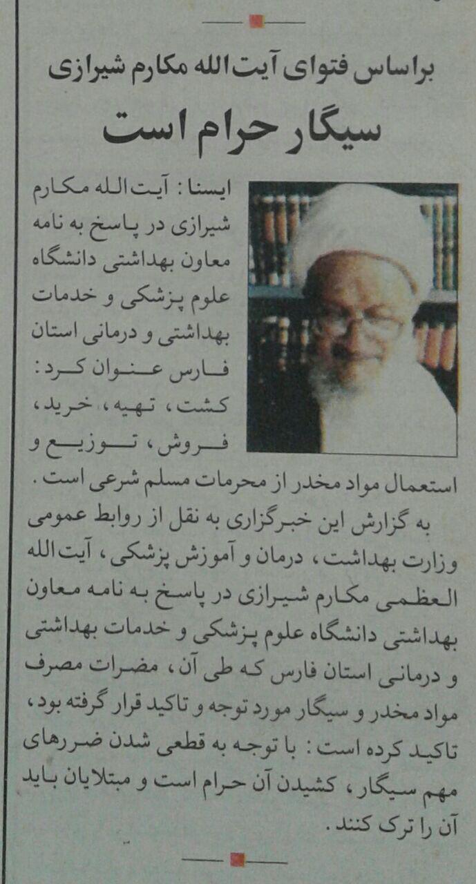 فتوای آیت الله مکارم شیرازی: سیگار حرام است