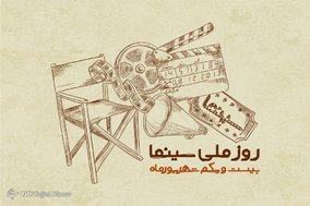 روز ملی سینما