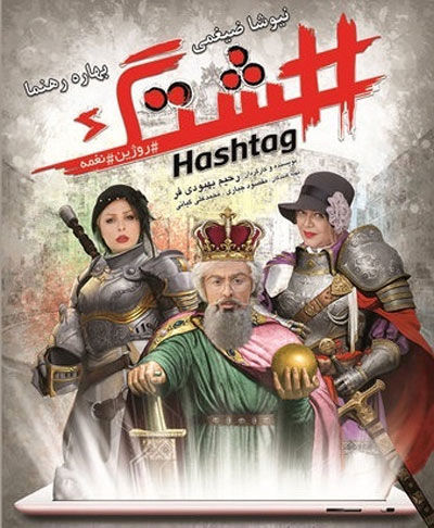 پوشش بهاره رهنما و نیوشا ضیغمی روی یک پوستر +عکس