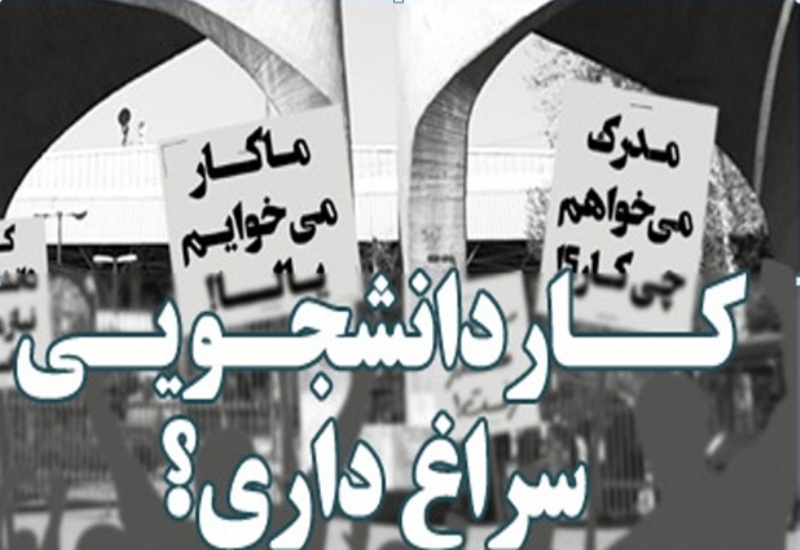 دانشجویان و مصائب بازار کار در آینده