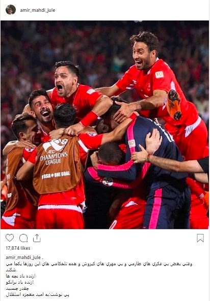 واکنش ژوله به برد پرسپولیس