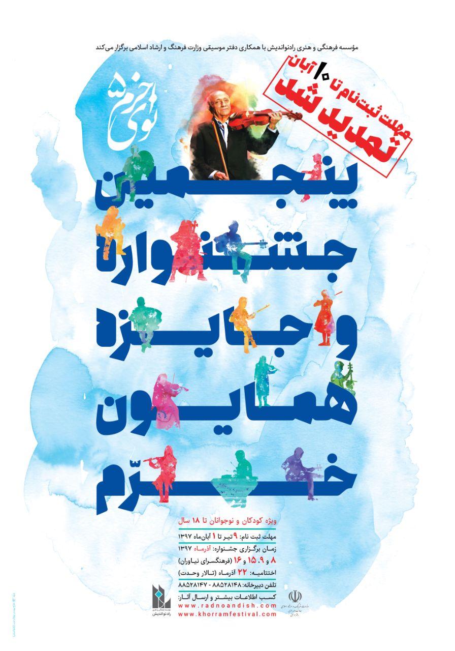 مهلت ثبت نام پنجمین جشنواره نوای خرّم تمدید شد