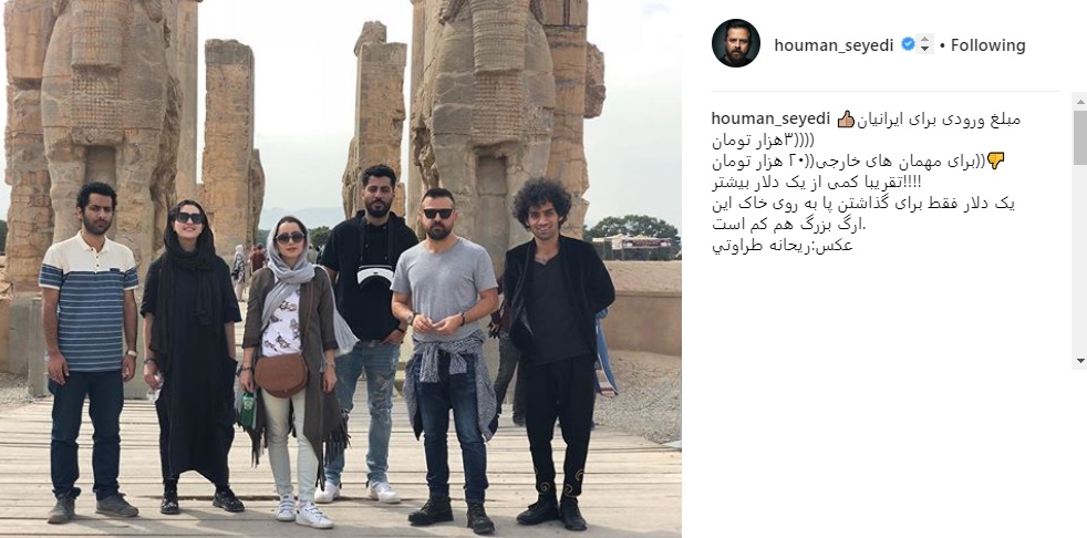 تعجب هومن سیدی از مبلغ ورودی به تخت جمشید/ عکس