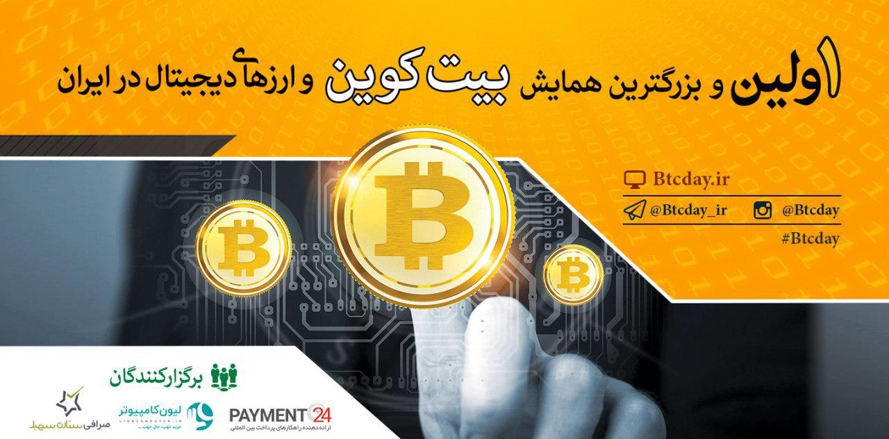 سالگرد اولین همایش بیت کوین و ارزهای دیجیتال سالگرد اولین همایش بیت کوین و ارزهای دیجیتال