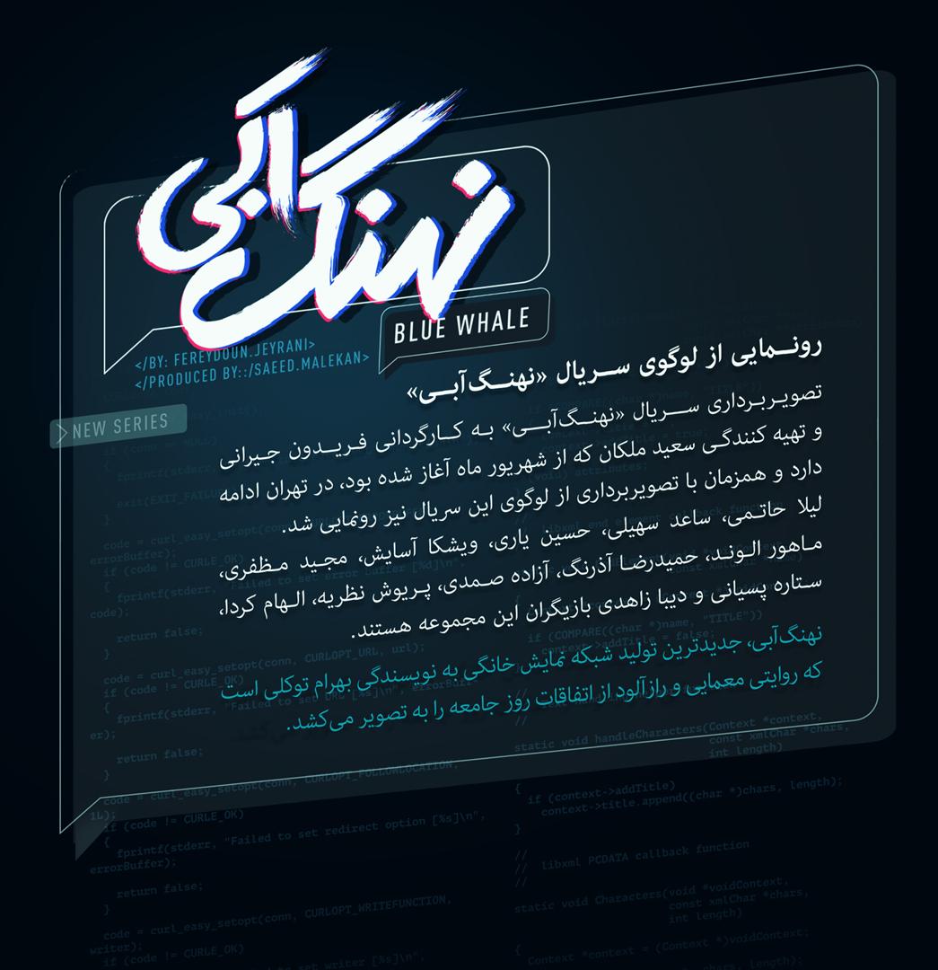 رونمایی از لوگوی سریال «نهنگ آبی»