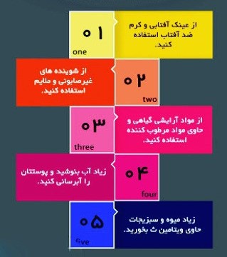 چندین روش برای جلوگیری از پیری پوست+ اینفوگرافی