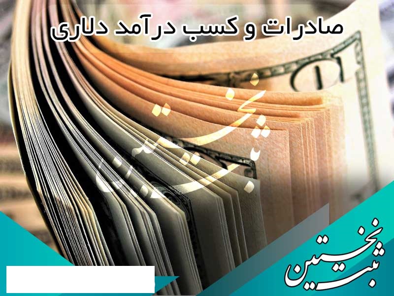 صادرات و درآمد دلاری در 3 مرحله صادرات و درآمد دلاری در 3 مرحله
