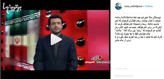 شوخی رشیدپور با گوینده خبر بیخ پیدا کرد