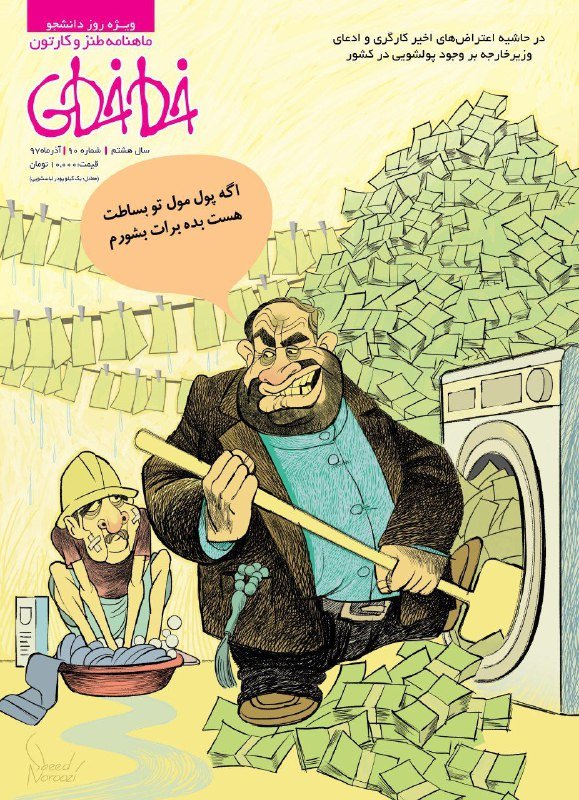 پول داری بده بشورم برات!