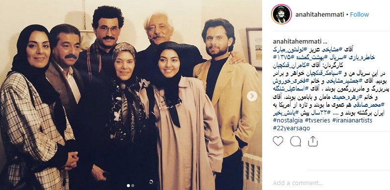 رونمایی آناهیتا همتی از عکسی زیرخاکی کنار جمشید مشایخی