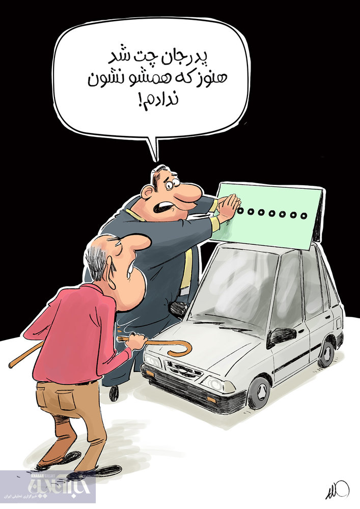 اگه طاقتشو داری قیمت جدید رو بگم؟!