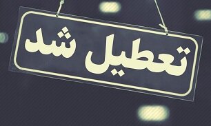 آخرین اخبار از وضعیت تعطیلی مدارس در دوم دی ماه آخرین اخبار از وضعیت تعطیلی مدارس در دوم دی ماه