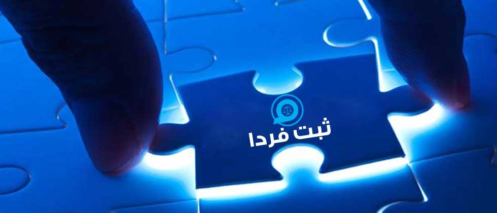معرفی بهترین شرکت برای ثبت شرکت