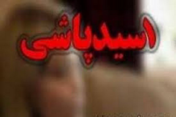 دستگیری عامل اسیدپاشی در همدان دستگیری عامل اسیدپاشی در همدان