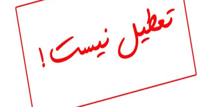 تهران فردا تعطیل نیست