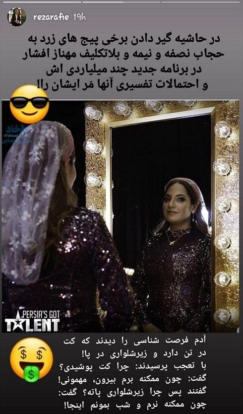 کنایه رضا رفیع به حجاب مهناز افشار / عکس کنایه رضا رفیع به حجاب مهناز افشار / عکس