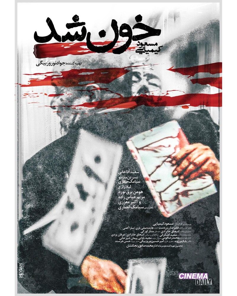 عکس/ پوستر &laquo;خون شد&raquo;، فیلم جدید مسعود کیمیایی