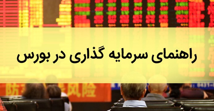 ورود به بورس به زبان ساده برای همه ورود به بورس به زبان ساده برای همه