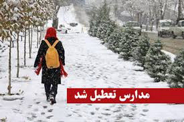 مدارس استان قزوین تعطیل شد مدارس استان قزوین تعطیل شد