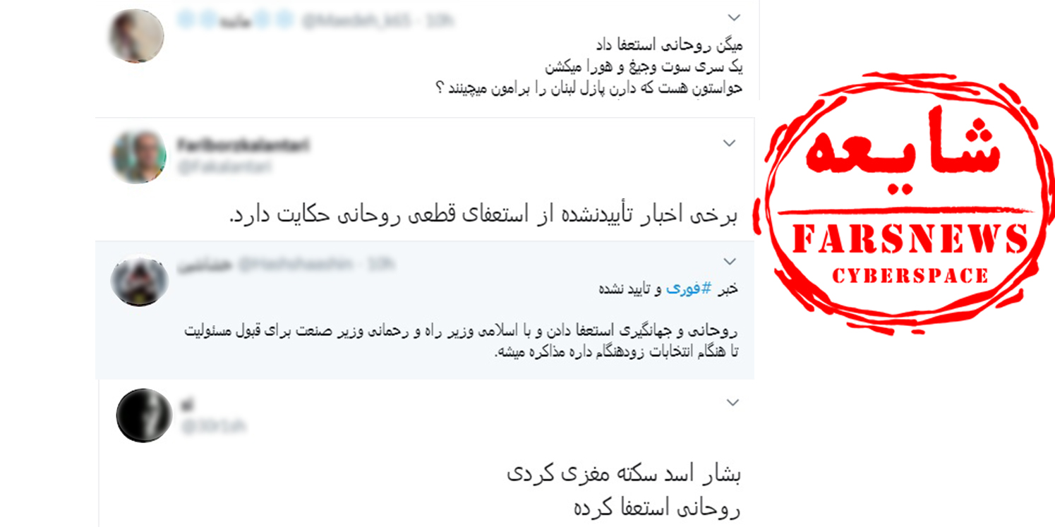 شایعه استعفای رئیس&zwnj;جمهور