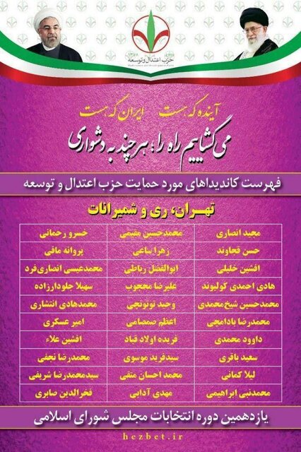 لیست حزب اعتدال و توسعه برای انتخابات مجلس+اسامی لیست حزب اعتدال و توسعه برای انتخابات مجلس+اسامی