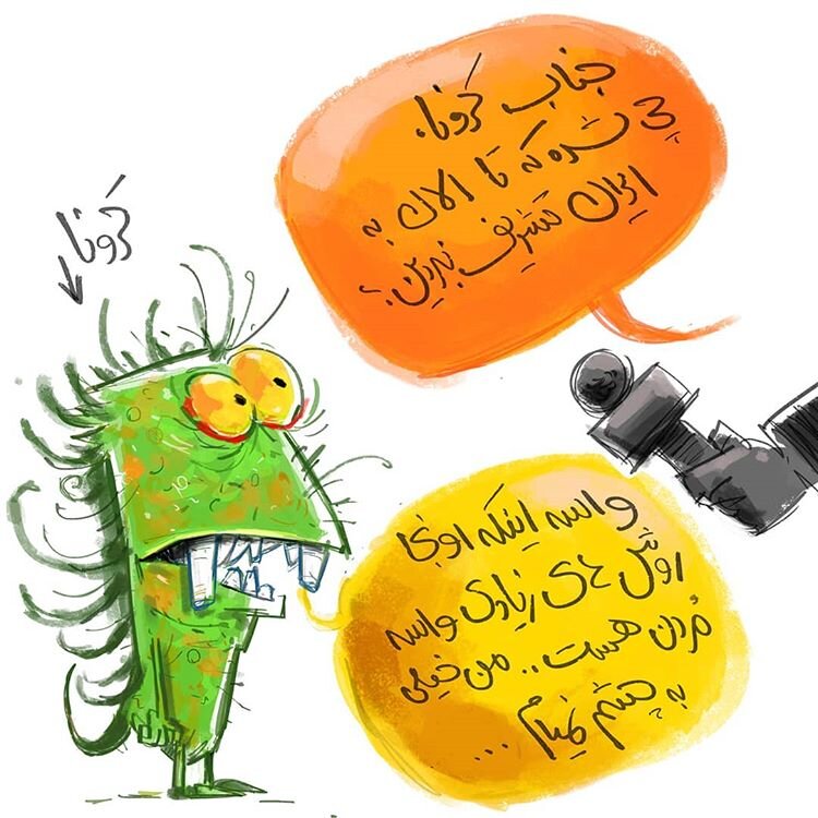 چرا ویروس کرونا به ایران نیامد!