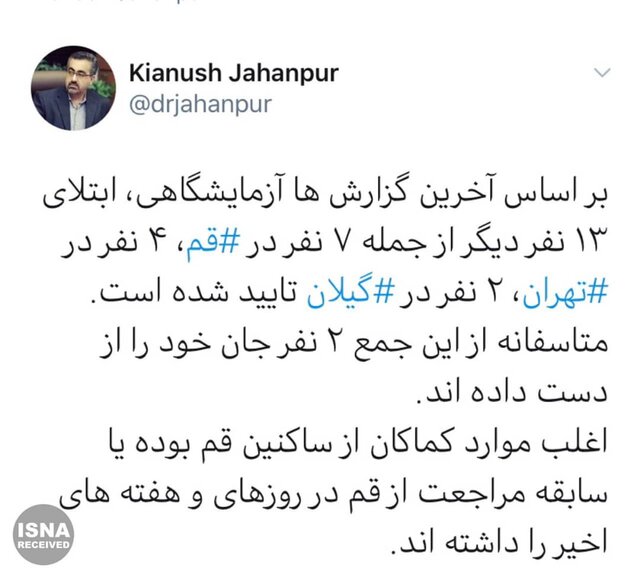 کرونا به «تهران» و «گیلان» رسید کرونا به «تهران» و «گیلان» رسید