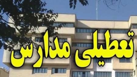 مدارس شهر یزد تعطیل اعلام شد مدارس شهر یزد تعطیل اعلام شد