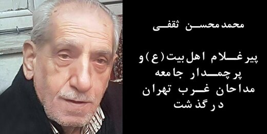 محمدمحسن ثقفی، مداح سرشناس غرب تهران درگذشت