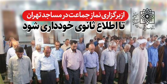 ضرورت ادامه عدم برگزاری نماز جماعت در مساجد تهران ضرورت ادامه عدم برگزاری نماز جماعت در مساجد تهران