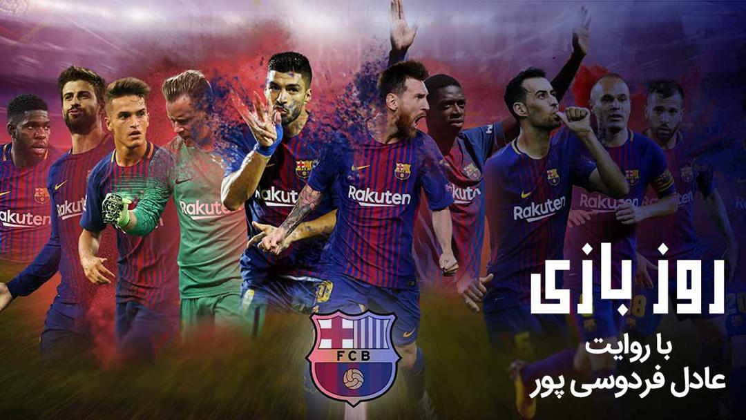بارسلونا از درون به روایت عادل بارسلونا از درون به روایت عادل