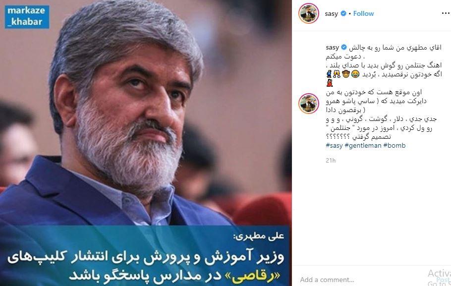 دعوت ساسی مانکن از علی مطهری برای شرکت به یک چالش!