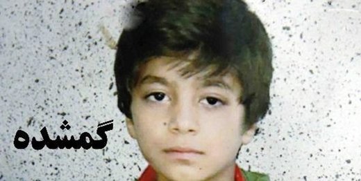 پسر گمشده را شناسایی کنید/ عکس