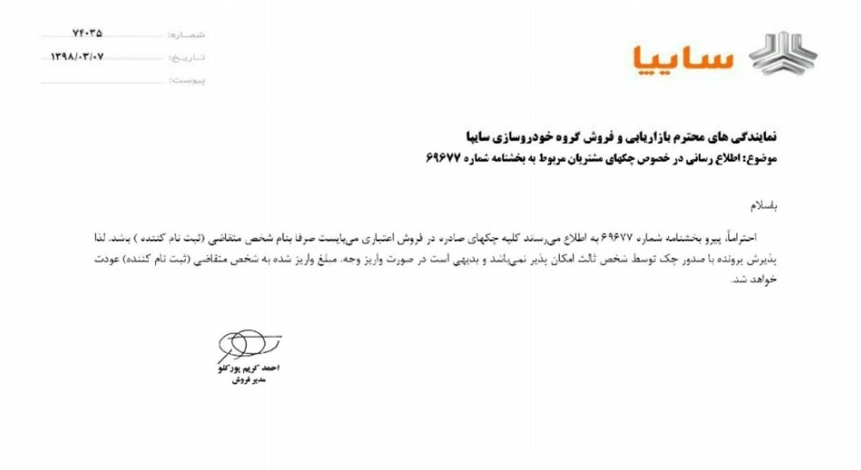 اطلاعیه سایپا به خریداران چکی خودرو اطلاعیه سایپا به خریداران چکی خودرو