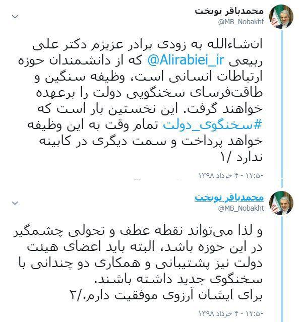 آرزوی نوبخت برای سخنگوی جدید دولت