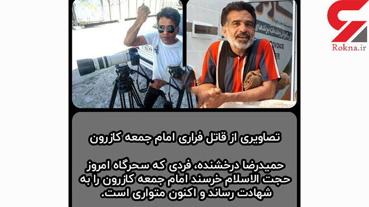 قاتل امام جمعه کازرون دستگیر شد /عکس