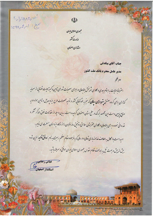 قدردانی استاندار اصفهان از مدیرعامل بانک ملت قدردانی استاندار اصفهان از مدیرعامل بانک ملت