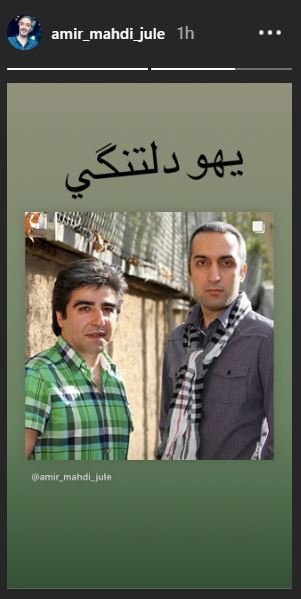 دلتنگی یهویی امیرمهدی ژوله برای خشایار الوند+عکس دلتنگی یهویی امیرمهدی ژوله برای خشایار الوند+عکس