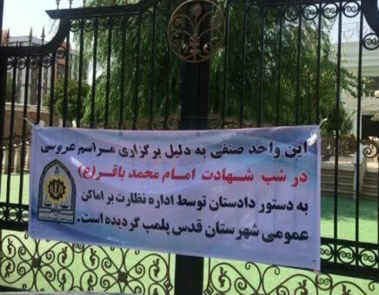 پلمب تالار برگزارکننده عروسی در شب شهادت امام باقر+عکس