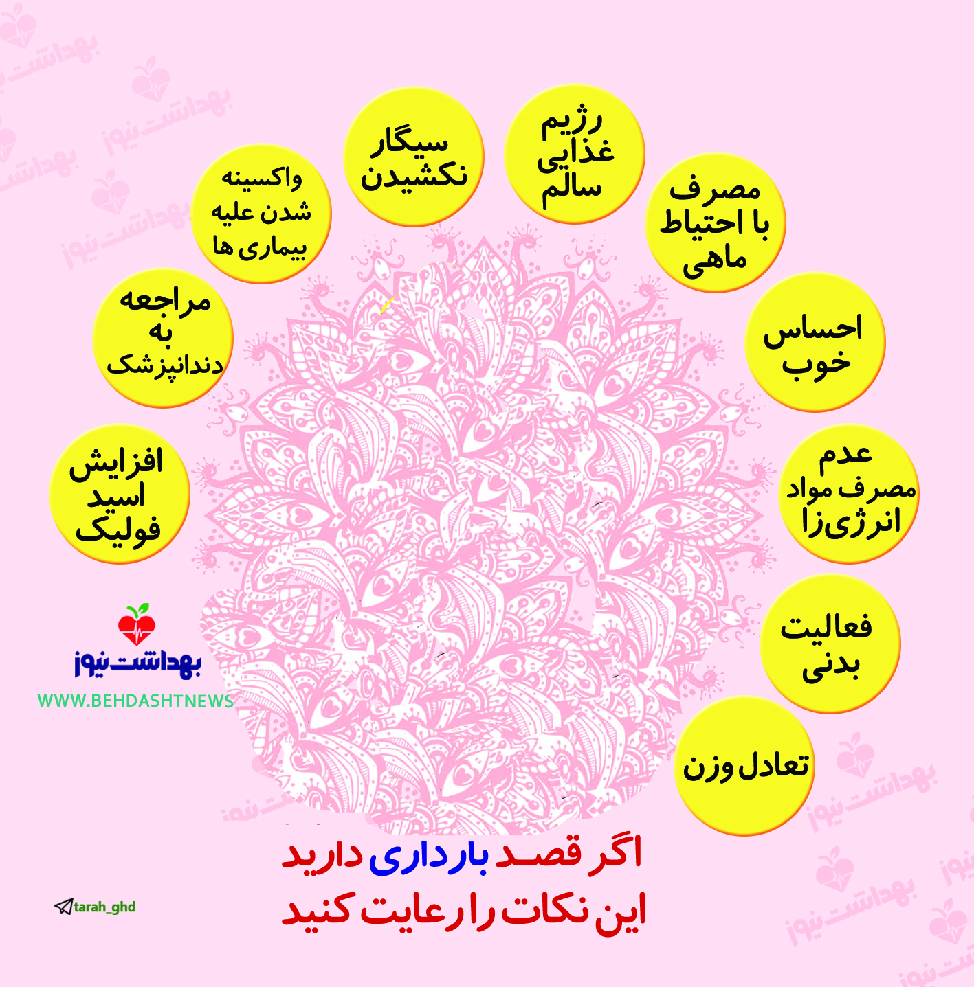 اگر قصـد بارداری دارید این نکات را رعایت کنید