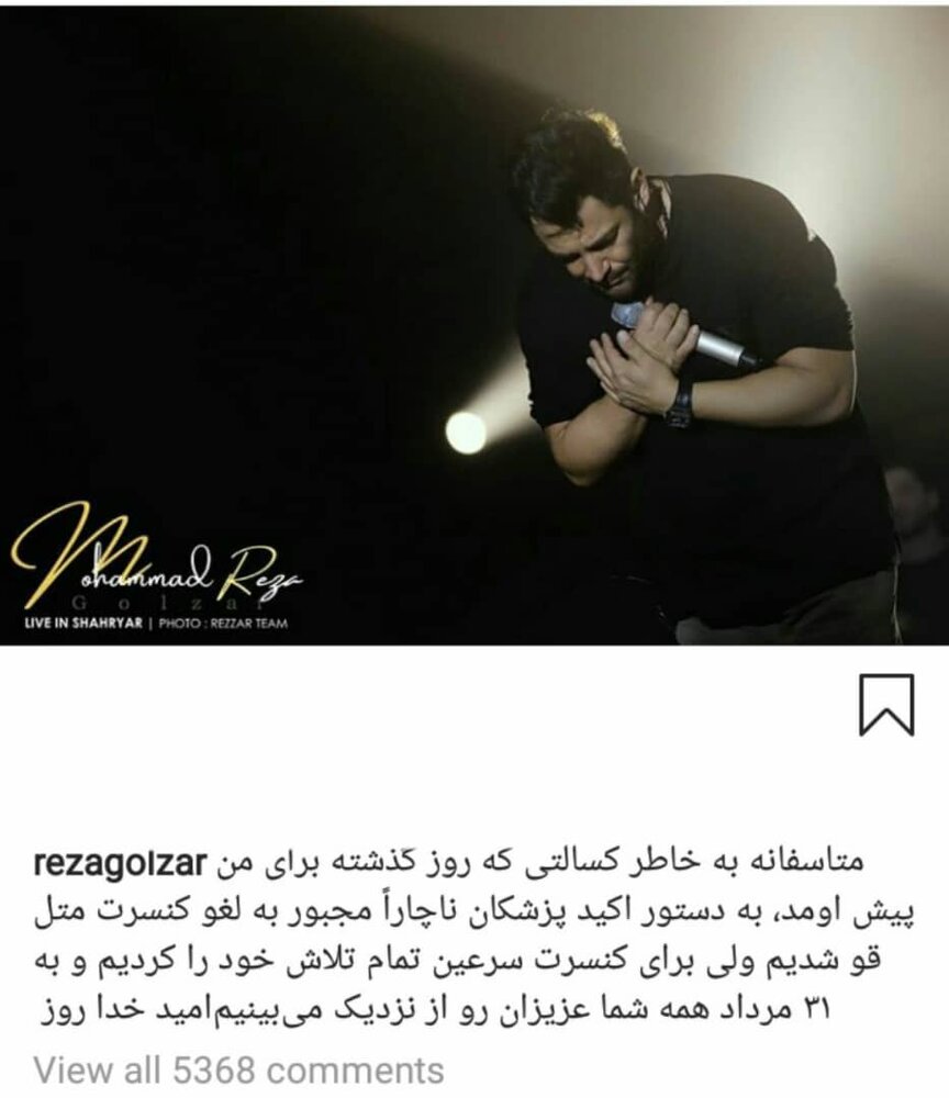 چرا کنسرت محمدرضا گلزار لغو شد؟ چرا کنسرت محمدرضا گلزار لغو شد؟
