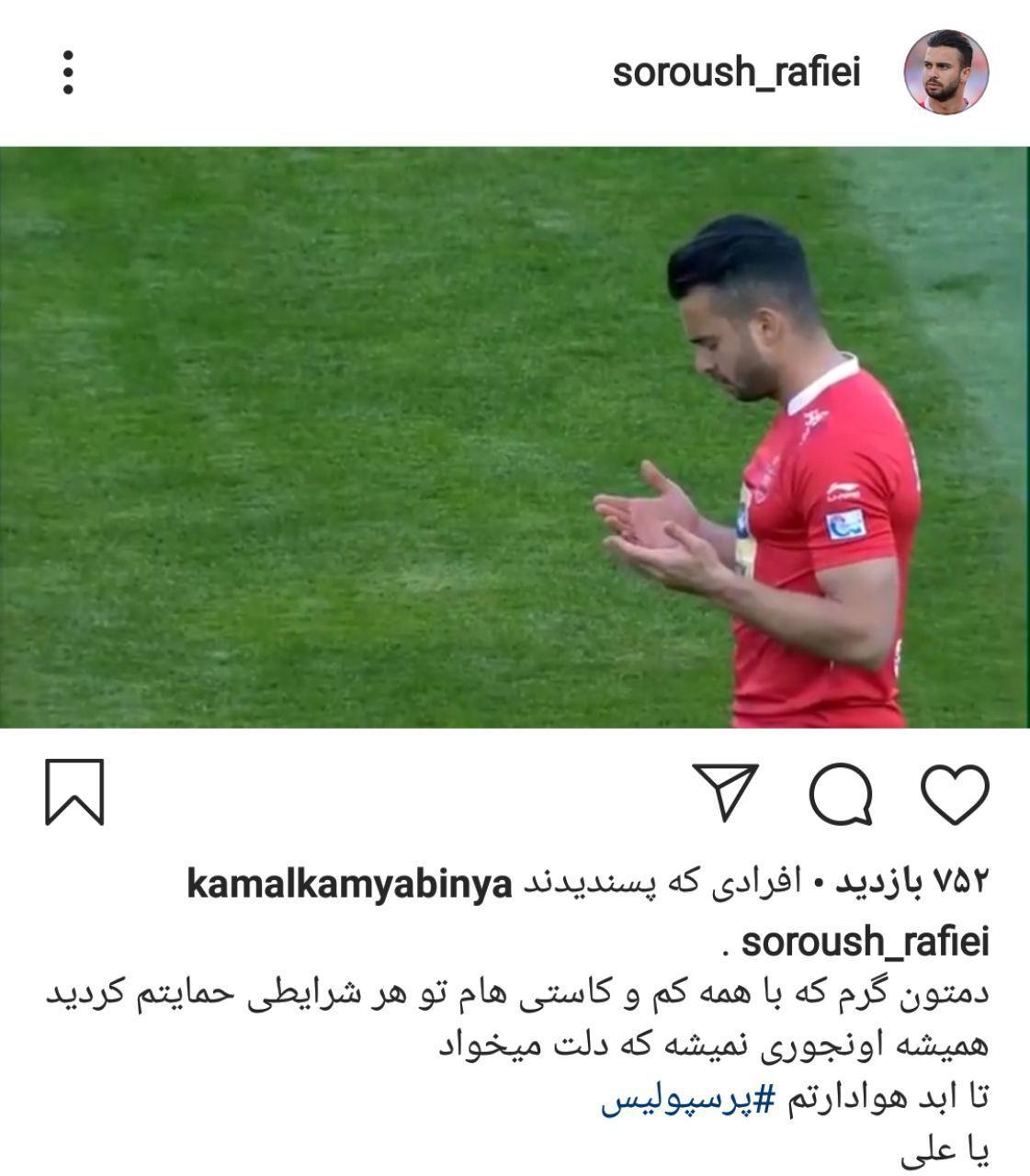خداحافظی سروش رفیعی با هواداران پرسپولیس+عکس