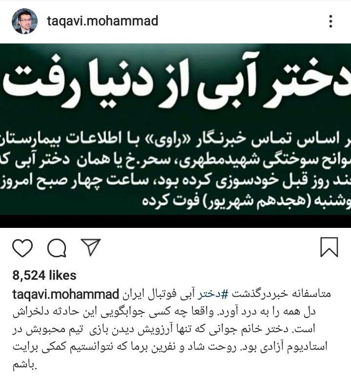 واکنش تلخ تقوی به درگذشت دختر آبی