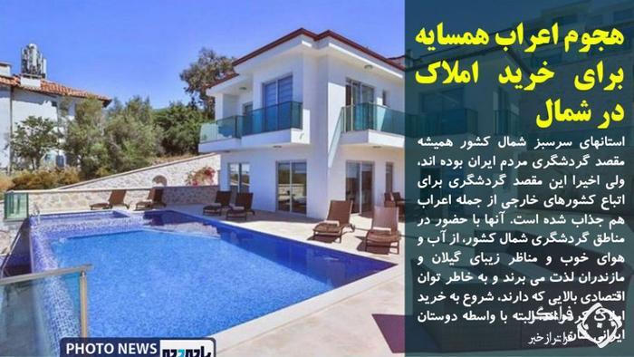 ویلای اعیانی شیخ عرب در شمال ایران +عکس